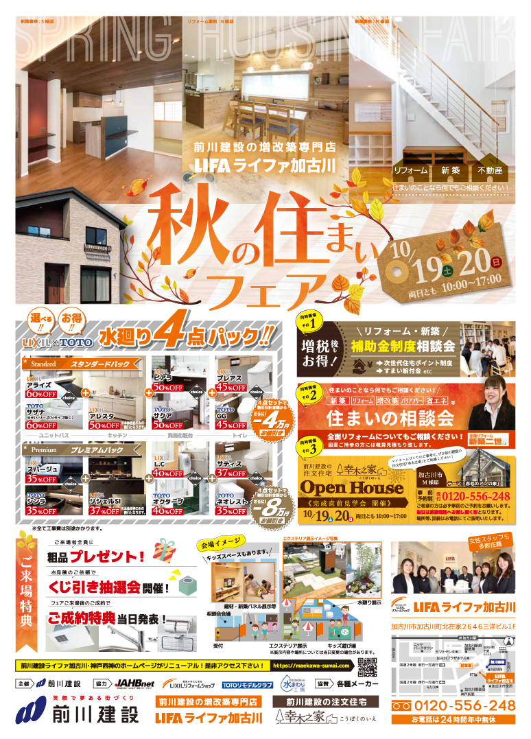 WEB_2019_秋の住まいフェア_表_加古川.jpg