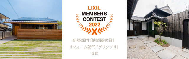 「LIXILメンバーズコンテスト2022」入賞のお知らせ